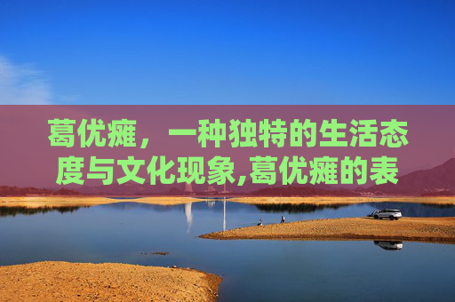 葛优瘫，一种独特的生活态度与文化现象,葛优瘫的表情包