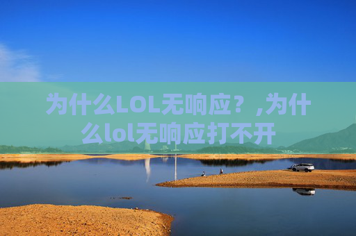 为什么LOL无响应？,为什么lol无响应打不开