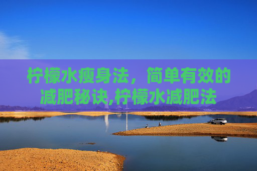 柠檬水瘦身法，简单有效的减肥秘诀,柠檬水减肥法