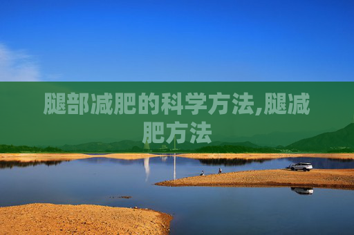 腿部减肥的科学方法,腿减肥方法
