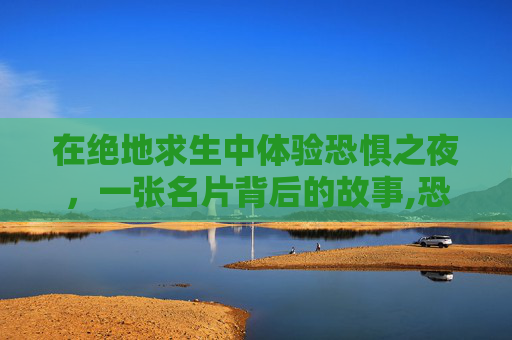 在绝地求生中体验恐惧之夜，一张名片背后的故事,恐惧之夜最强装备
