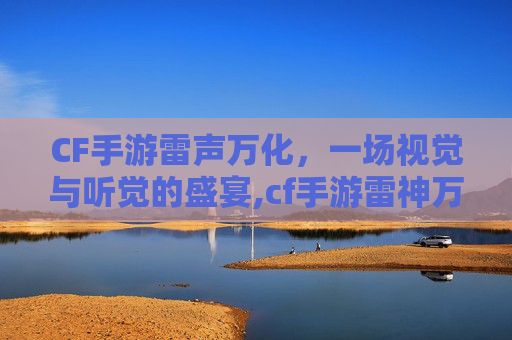 CF手游雷声万化，一场视觉与听觉的盛宴,cf手游雷神万化配色排行