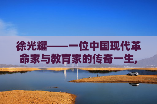 徐光耀——一位中国现代革命家与教育家的传奇一生,徐光耀个人资料