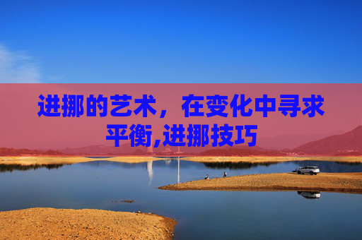 进挪的艺术，在变化中寻求平衡,进挪技巧