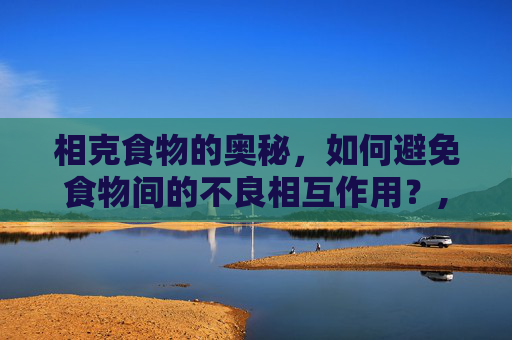 相克食物的奥秘，如何避免食物间的不良相互作用？,山药相克的食物