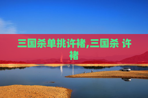三国杀单挑许褚,三国杀 许褚