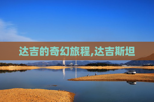 达吉的奇幻旅程,达吉斯坦