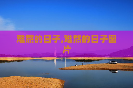 难熬的日子,难熬的日子图片