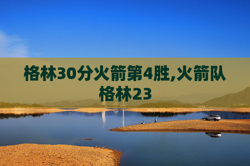 格林30分火箭第4胜,火箭队格林23