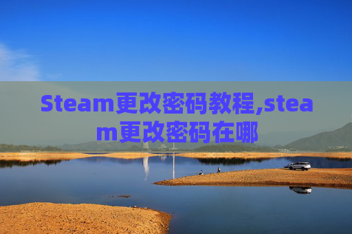 Steam更改密码教程,steam更改密码在哪