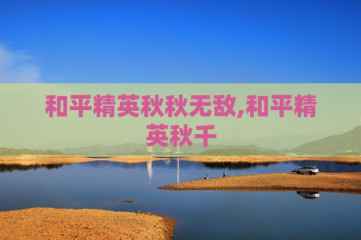 和平精英秋秋无敌,和平精英秋千