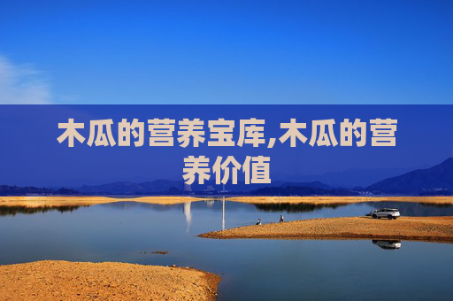木瓜的营养宝库,木瓜的营养价值