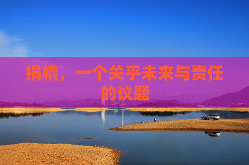 捐精，一个关乎未来与责任的议题