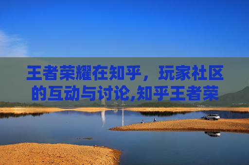 王者荣耀在知乎，玩家社区的互动与讨论,知乎王者荣耀特殊符号