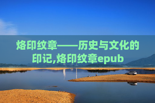 烙印纹章——历史与文化的印记,烙印纹章epub