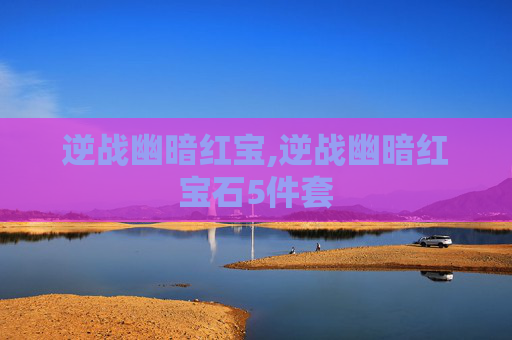 逆战幽暗红宝,逆战幽暗红宝石5件套