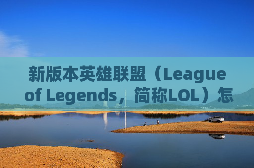 新版本英雄联盟（League of Legends，简称LOL）怎么买？,lol怎么购买新英雄
