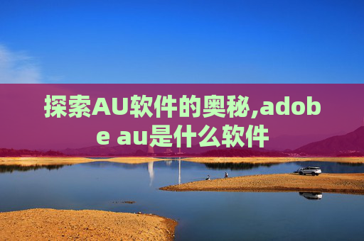 探索AU软件的奥秘,adobe au是什么软件