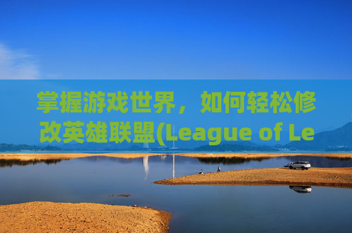 掌握游戏世界，如何轻松修改英雄联盟(League of Legends)的分辨率,lol分辨率怎么修改