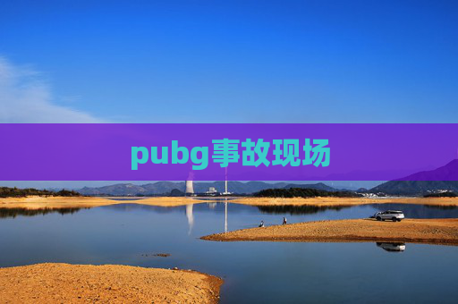 pubg事故现场