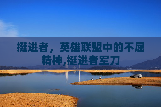 挺进者，英雄联盟中的不屈精神,挺进者军刀