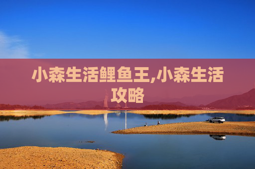 小森生活鲤鱼王,小森生活攻略