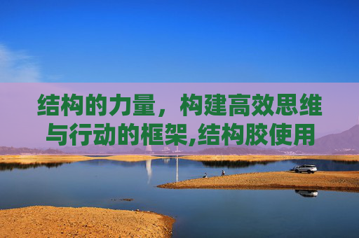 结构的力量，构建高效思维与行动的框架,结构胶使用方法