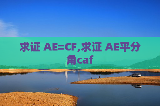 求证 AE=CF,求证 AE平分角caf