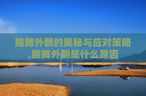 胳膊外翻的奥秘与应对策略,胳膊外翻是什么原因