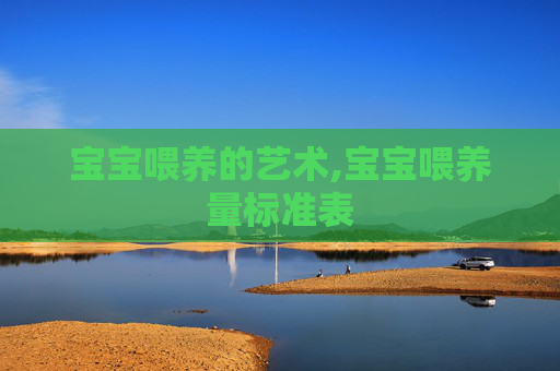 宝宝喂养的艺术,宝宝喂养量标准表