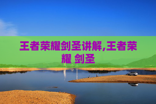 王者荣耀剑圣讲解,王者荣耀 剑圣