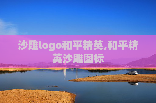 沙雕logo和平精英,和平精英沙雕图标