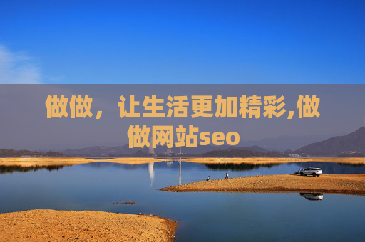 做做，让生活更加精彩,做做网站seo