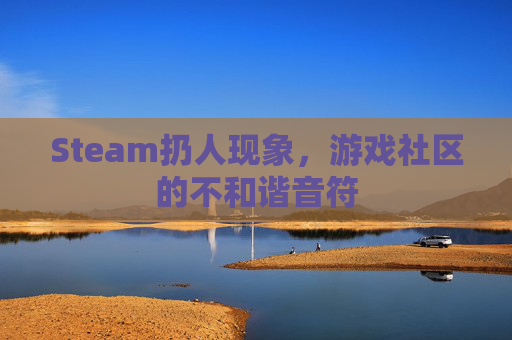 Steam扔人现象，游戏社区的不和谐音符