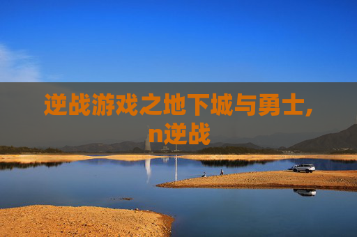 逆战游戏之地下城与勇士,n逆战