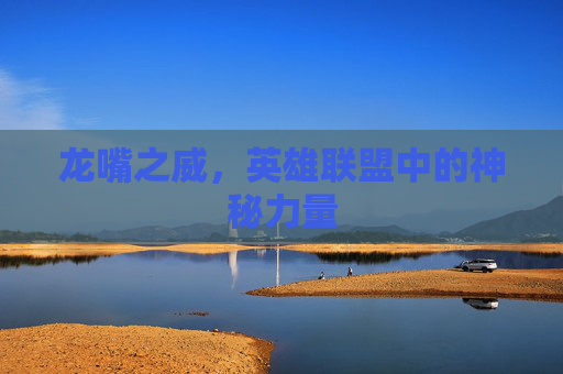 龙嘴之威，英雄联盟中的神秘力量