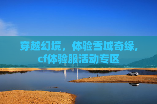 穿越幻境，体验雪域奇缘,cf体验服活动专区