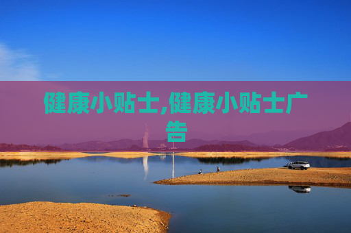 健康小贴士,健康小贴士广告