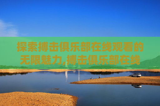 探索搏击俱乐部在线观看的无限魅力,搏击俱乐部在线观看完整版免费电影