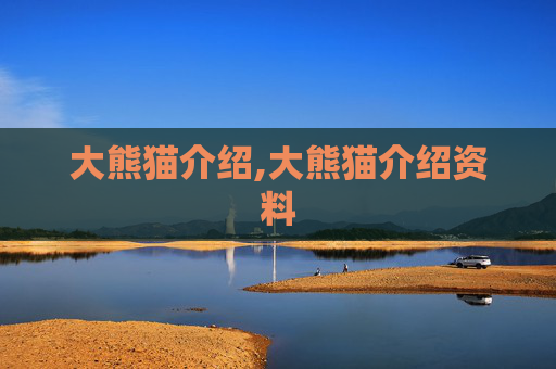 大熊猫介绍,大熊猫介绍资料