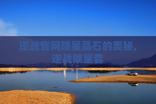 逆战官网陨星晶石的奥秘,逆战陨星套