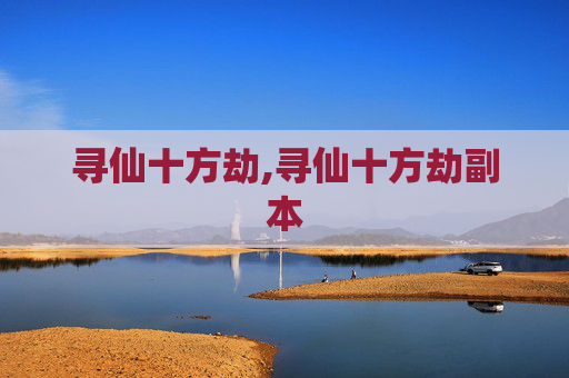 寻仙十方劫,寻仙十方劫副本