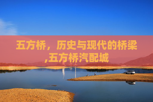 五方桥，历史与现代的桥梁,五方桥汽配城