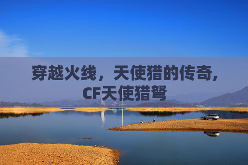 穿越火线，天使猎的传奇,CF天使猎弩
