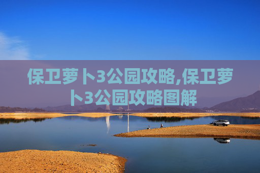 保卫萝卜3公园攻略,保卫萝卜3公园攻略图解