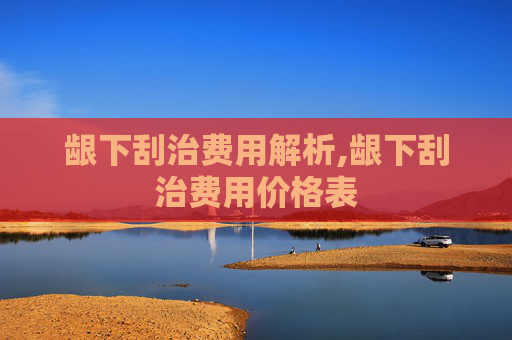 龈下刮治费用解析,龈下刮治费用价格表