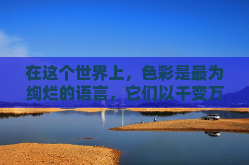在这个世界上，色彩是最为绚烂的语言，它们以千变万化的姿态诉说着各自的故事。然而，当这些色彩相遇，却往往上演着一出出令人啼笑皆非的闹剧——这便是同色相煎的由来。,同色相煎小游戏