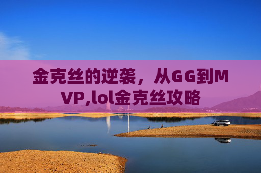 金克丝的逆袭，从GG到MVP,lol金克丝攻略