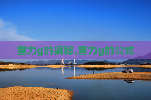 重力g的奥秘,重力g的公式