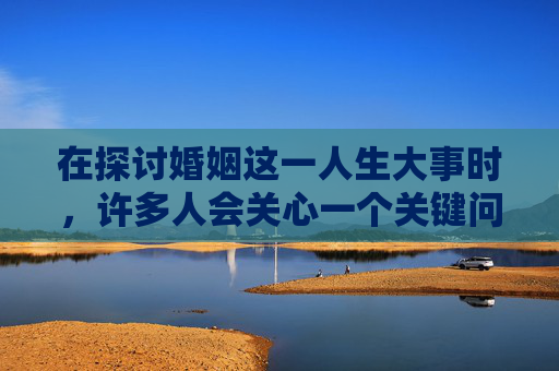 在探讨婚姻这一人生大事时，许多人会关心一个关键问题，婚假多久？这不仅关系到个人的时间安排，还涉及到家庭、工作以及社会资源的分配。本文将深入分析婚假的时长，探讨其背后的考量因素，并给出一些实用的建议。,婚假多久不休就作废